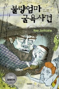 불량엄마 굴욕사건 (영미소설/2)