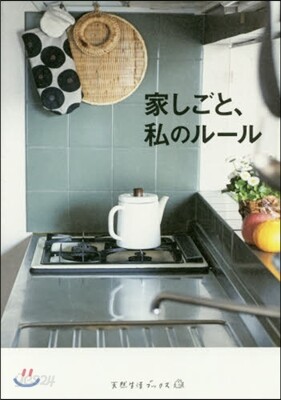 家しごと,私のル-ル