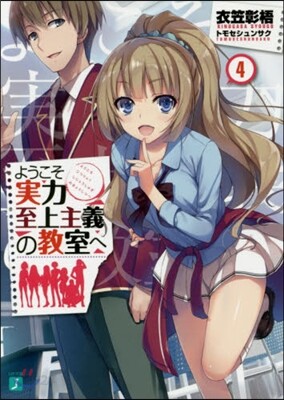 ようこそ實力至上主義の敎室へ   4