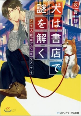 犬は書店で謎を解く ご主人樣はワンコなの
