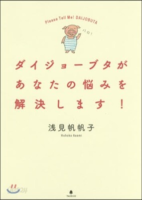 ダイジョ-ブタがあなたの惱みを解決します
