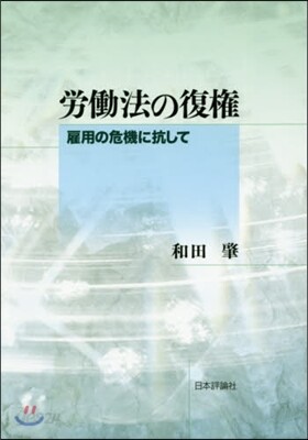勞はたら法の復權－雇用の危機に抗して