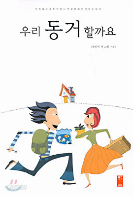 우리 동거 할까요