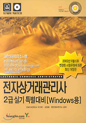 전자상거래관리사 2급 실기 특별대비 (WINDOWS용)