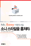 Mr. Sony 기획의 비밀 소니스타일을 훔쳐라 (경영/2)