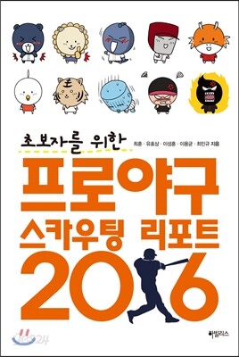 초보자를 위한 프로야구 스카우팅 리포트 2016