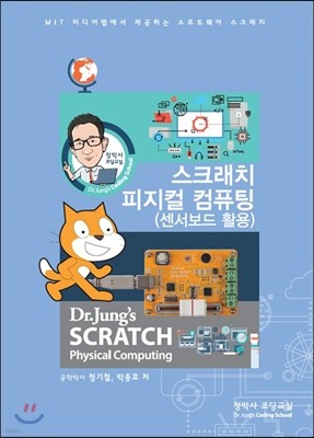 정박사 스크래치 피지컬 컴퓨팅 (센서보드 활용)