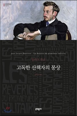 고독한 산책자의 몽상