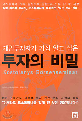 개인 투자자가 가장 알고 싶은 투자의 비밀