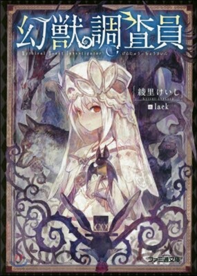幻獸調査員