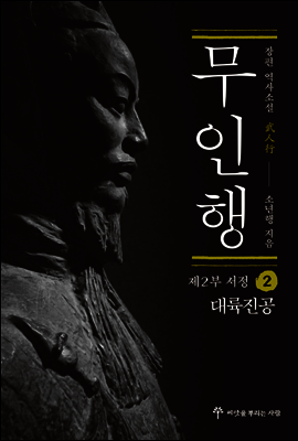 무인행 제2부 서정 02권