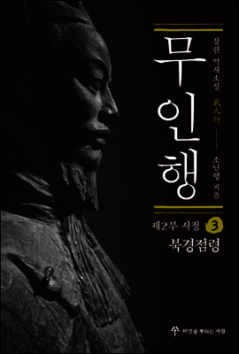 무인행 제2부 서정 03권