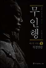 무인행 제2부 서정 03권