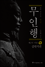 무인행 제2부 서정 04권