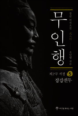 무인행 제2부 서정 05권