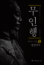 무인행 제2부 서정 05권