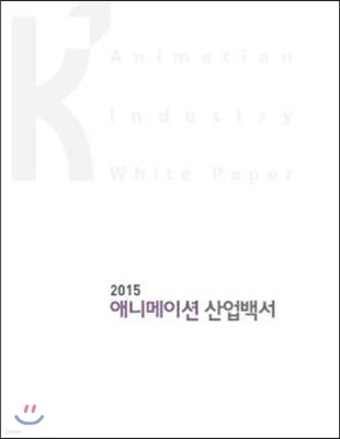 2015 애니메이션 산업백서