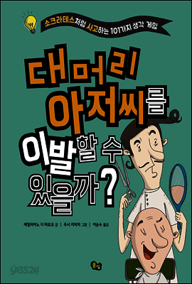 대머리 아저씨를 이발할 수 있을까?