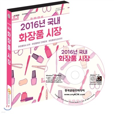 2016년 국내 화장품시장