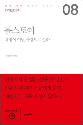 인생교과서 톨스토이 