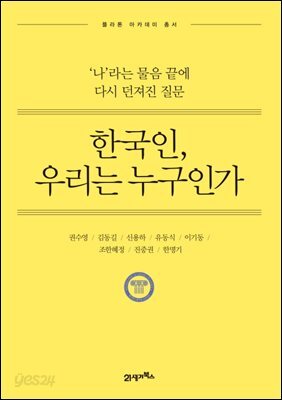 한국인, 우리는 누구인가 : ‘나’라는 물음 끝에 다시 던져진 질문