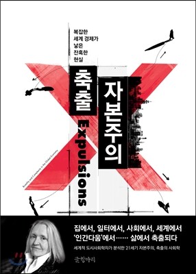 축출 자본주의
