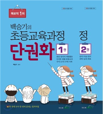 백승기의 초등교육과정 단권화 세트