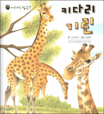 꼬마 자연관찰 빙고! 09 키다리 기린