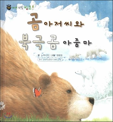 꼬마 자연관찰 빙고! 12 곰 아저씨와 북극곰 아줌마 