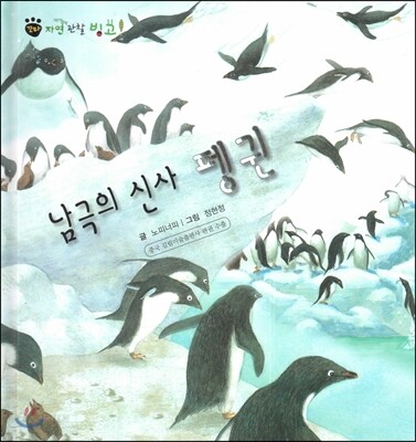 꼬마 자연관찰 빙고! 33 남극의 신사 펭귄