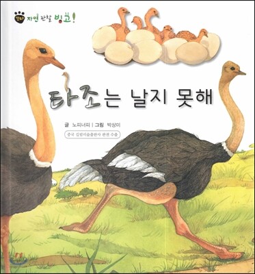 꼬마 자연관찰 빙고! 34 타조는 날지 못해