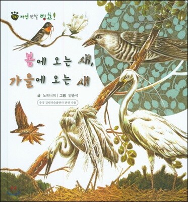 꼬마 자연관찰 빙고! 37 봄에 오는 새, 가을에 오는 새