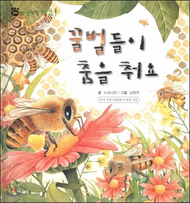 꼬마 자연관찰 빙고! 39 꿀벌들이 춤을 춰요