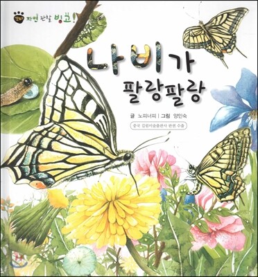 꼬마 자연관찰 빙고! 40 나비가 팔랑팔랑