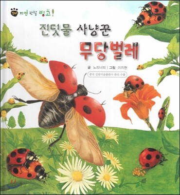꼬마 자연관찰 빙고! 41 진딧물 사냥꾼 무당벌레