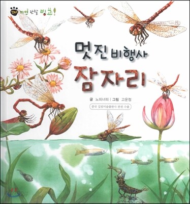 꼬마 자연관찰 빙고! 43 멋진 비행사 잠자리