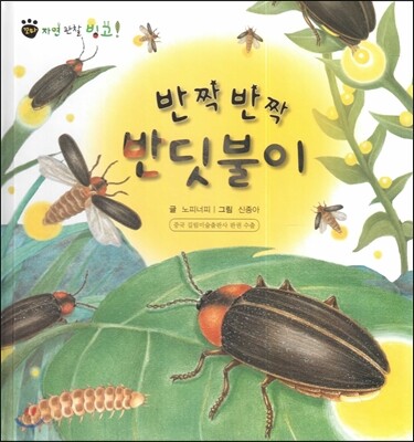 꼬마 자연관찰 빙고! 44 반짝반짝 반딧불이