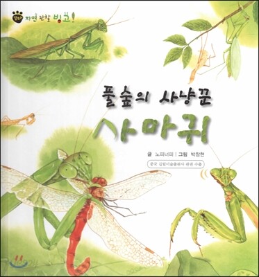 꼬마 자연관찰 빙고! 45 풀숲의 사냥꾼 사마귀