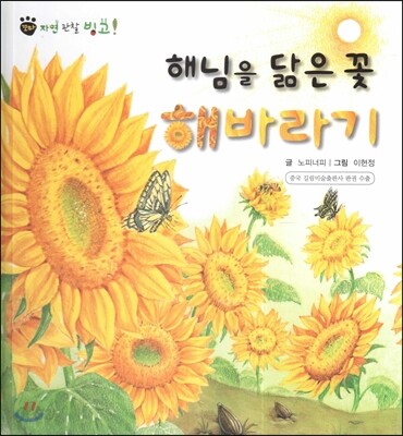 꼬마 자연관찰 빙고! 48 해님을 닮은 꽃 해바라기