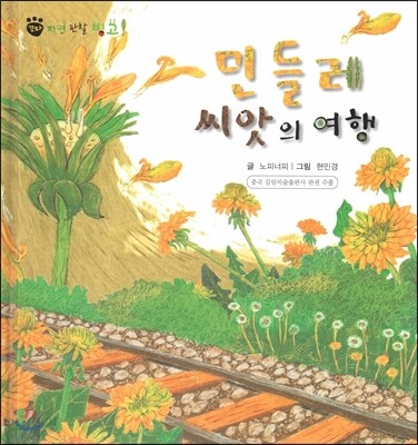 꼬마 자연관찰 빙고! 49 민들레 씨앗의 여행
