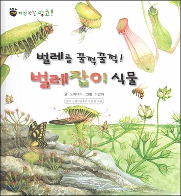 꼬마 자연관찰 빙고! 50 벌레를 꿀꺽꿀꺽! 벌레잡이 식물