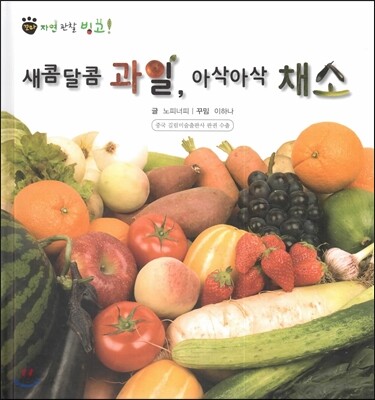 꼬마 자연관찰 빙고! 51 새콤달콤 과일, 아삭아삭 채소