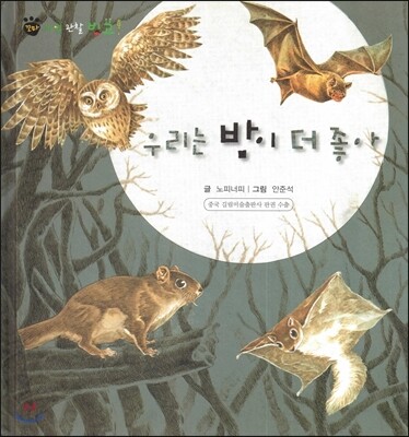 한국슈바이처(단행본)  꼬마 자연관찰 빙고! 55 우리는 밤이 더 좋아  (양장/꼬마 자연관찰 빙고 )