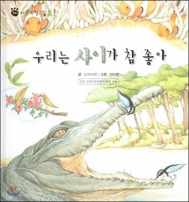 꼬마 자연관찰 빙고! 56 우리는 사이가 참 좋아