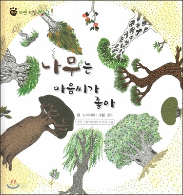 꼬마 자연관찰 빙고! 57 나무는 마음씨가 좋아