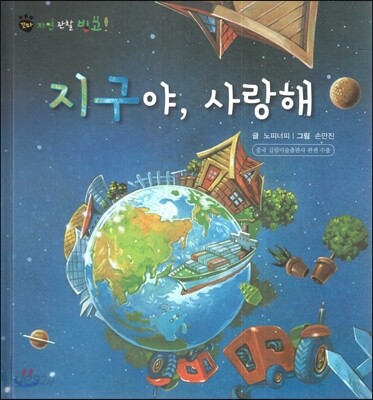 꼬마 자연관찰 빙고! 59 지구야, 사랑해