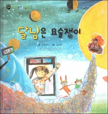 꼬마 자연관찰 빙고! 60 달님은 요술쟁이