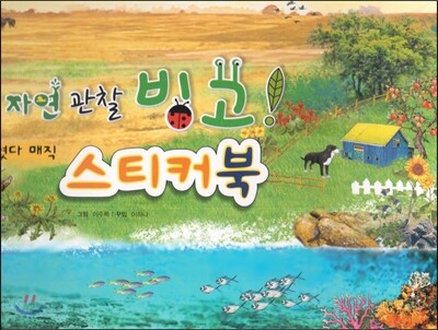 꼬마 자연관찰 빙고!-떼었다 붙였다 매직 스티커북 (보드북)
