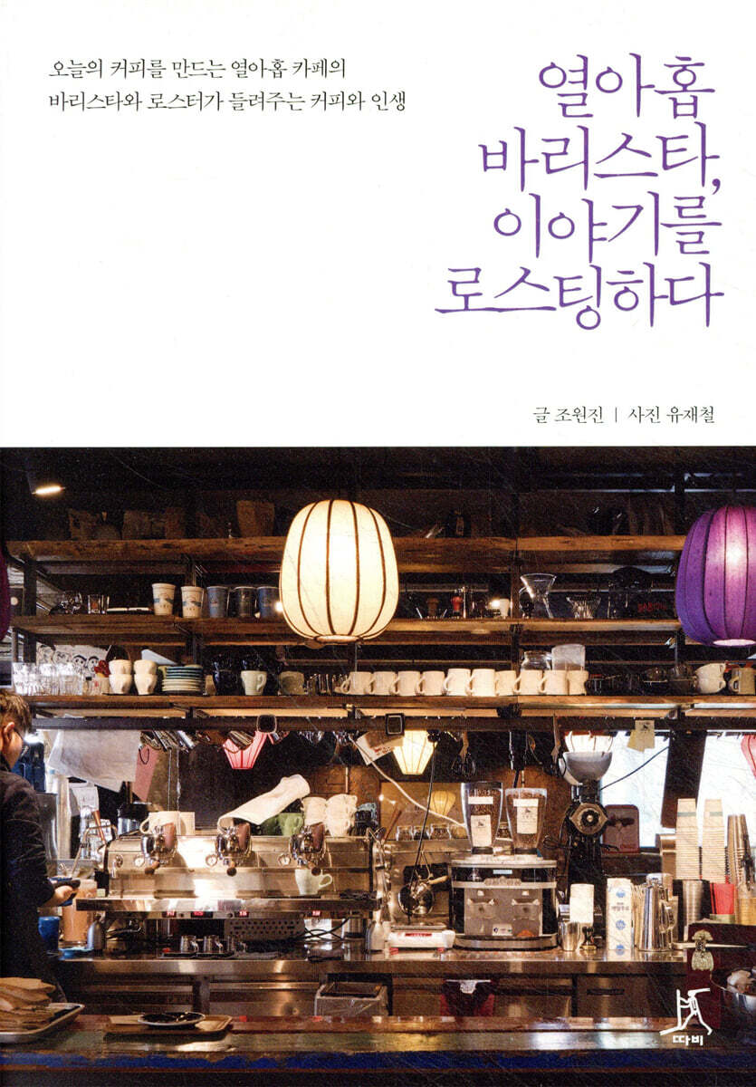 열아홉 바리스타, 이야기를 로스팅하다