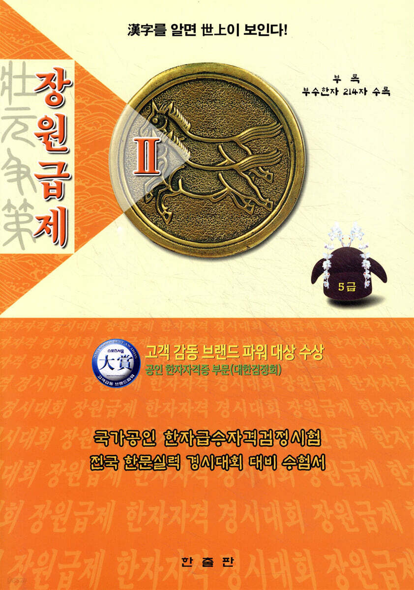 장원급제 5급 | 사단법인 대한민국한자교육연구회 교재편집위원회 편 | 한출판 - 예스24